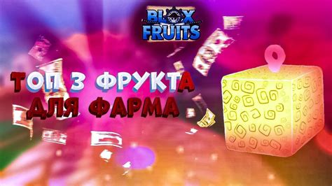 Роль фрукта в игре Блокс Фрут