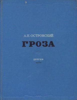 Роль человеческого достоинства в драме "Гроза"