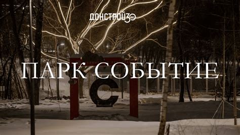 Романтическая прогулка в парке