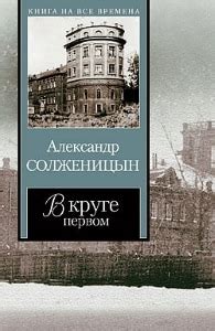 Роман "В круге первом" Александра Солженицына: ключевые моменты и основная идея