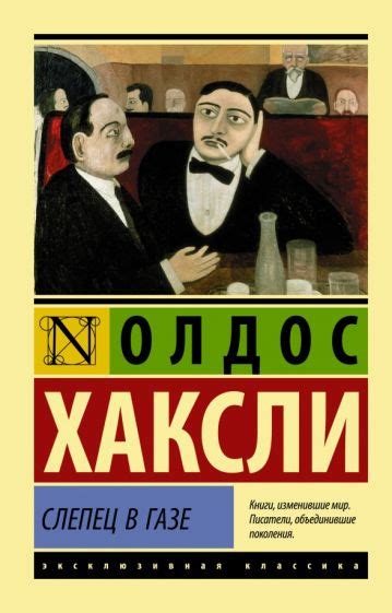 Роман "Слепец в газе" Олдоса Хаксли