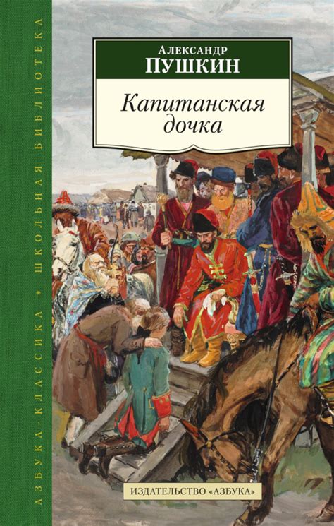 Роман «Капитанская дочка»: узнайте все о влиянии семьи Капитана Гринева