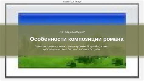 Роман в романе как прием построения сюжета