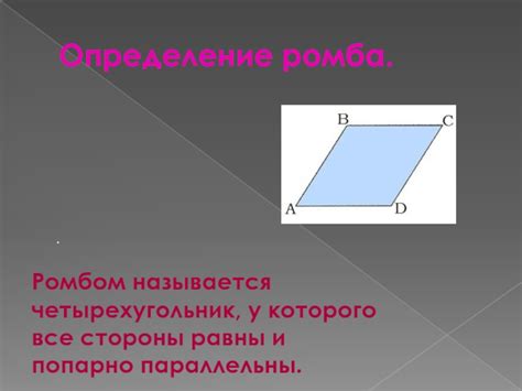 Ромб: определение и геометрические характеристики