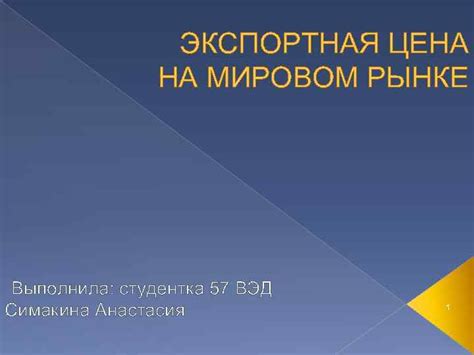 Российская экспортная продукция на мировом рынке