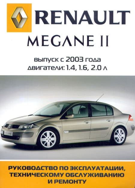 Руководство по обслуживанию и ремонту автомобиля Дью Рено Меган 2