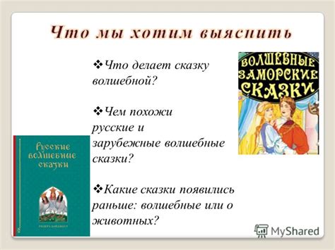 Русские и зарубежные сказки: в чем различия?