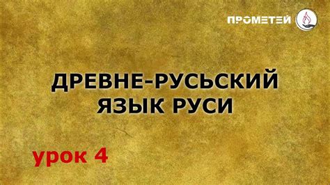 Русский язык во времена Киевской Руси