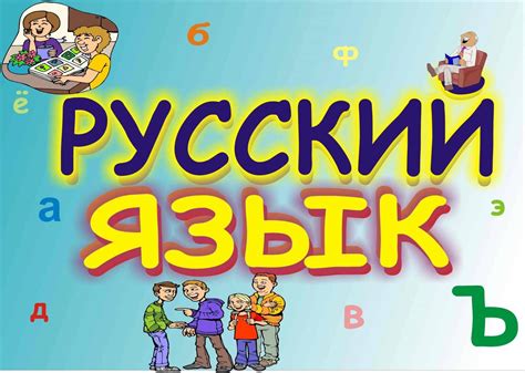 Русский язык и его музыкальность