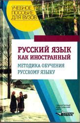 Русский язык как иностранный: основные принципы обучения