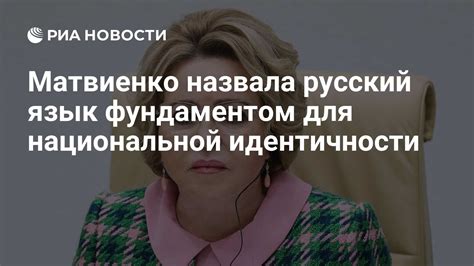 Русский язык как источник национальной идентичности