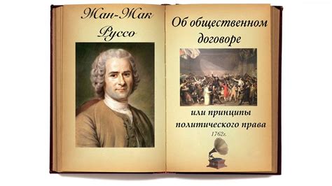 Руссо об ограничении взглядов на демократию