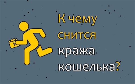 Сакральная символика кошелька с мелочью в сновидении