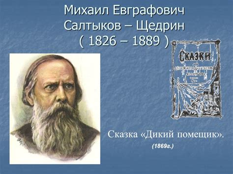 Салтыков-Щедрин и его критика чертей в сказке "Богатырь"