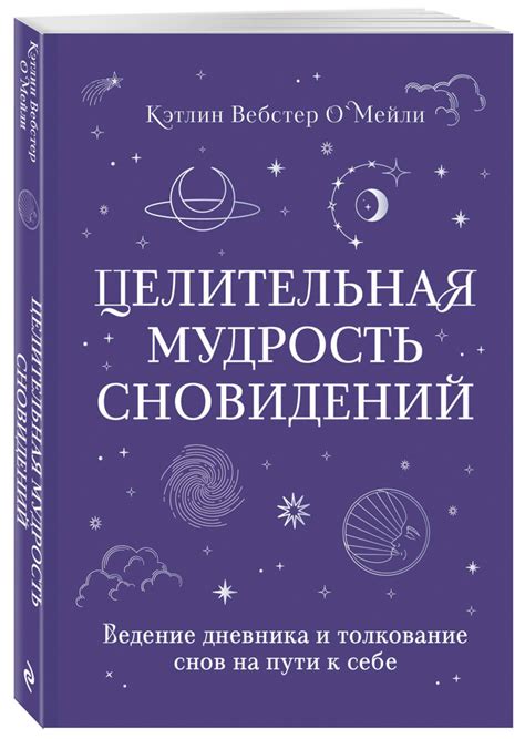 Самоанализ снов: на пути к пониманию своих желаний и страхов