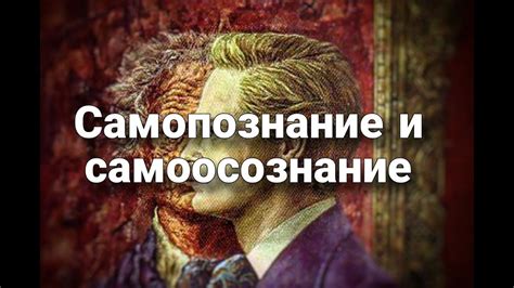 Самоосознание и развитие