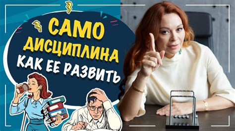 Самоприятие и самодисциплина