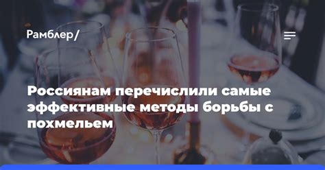 Самые эффективные методы борьбы с похмельем