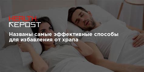 Самые эффективные способы избавления от храпа