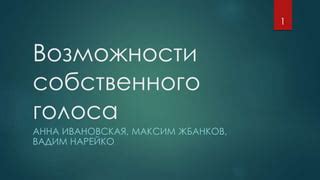 Сближение друзей: находка собственного голоса