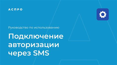 Сброс пароля через SMS