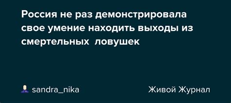 Светлана избегает смертельных ловушек и капканов