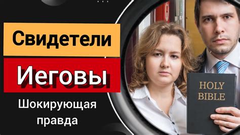 Свидетели Иеговы и православие: ключевые отличия