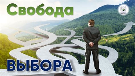 Свобода выбора