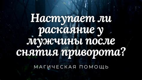 Свобода от тени прошлого: наступает раскаяние?