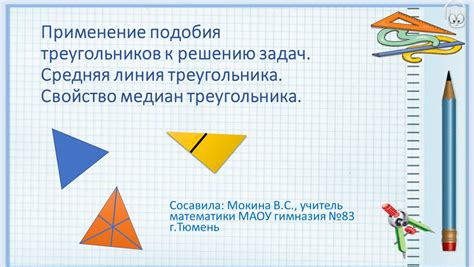 Свойства и приложения средней линии треугольника ABC