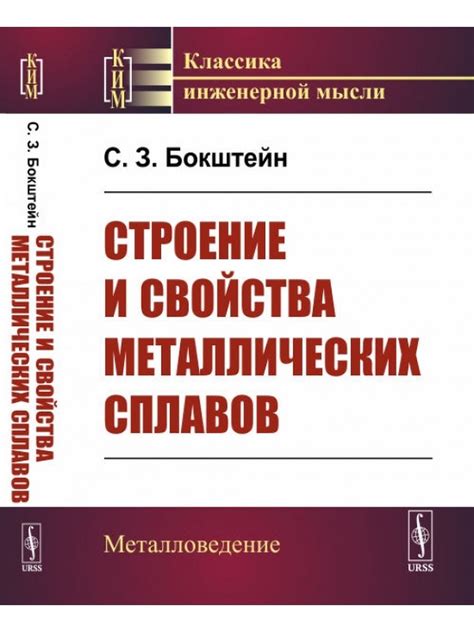 Свойства металлов и сплавов