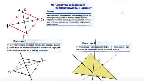 Свойства серединного перпендикуляра