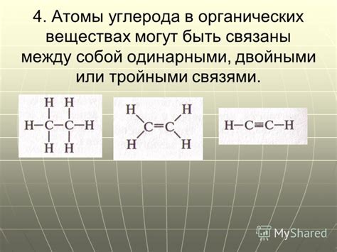 Связи между атомами углерода в органических веществах