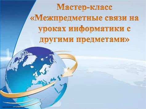 Связь информатики с другими предметами