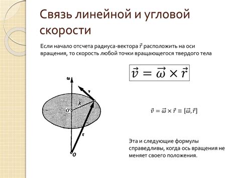 Связь между линейной и угловой скоростью