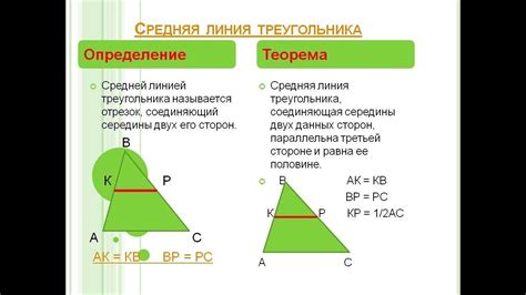 Связь средней линии с другими элементами треугольника