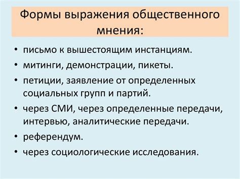 Связь с общественным мнением