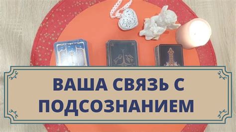 Связь с подсознанием и жизненными изменениями