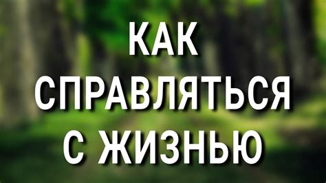 Связь с современной жизнью и проблемы, которые может означать это сновидение