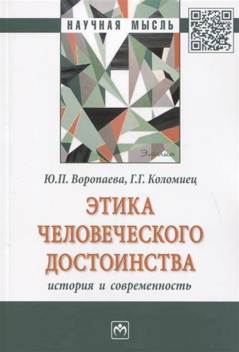 Связь человеческого достоинства с сюжетом