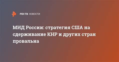 Сдерживание влияния других стран