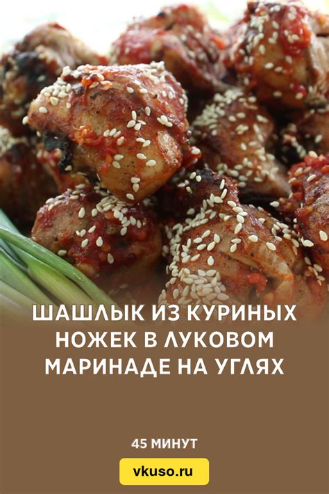 Седьмой способ готовки: острый рецепт ножек курицы в карамелизированном луковом соусе