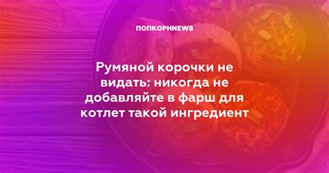 Секретные ингредиенты для румяной корочки