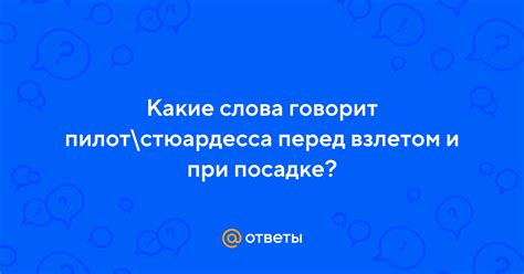 Секретные слова перед взлетом