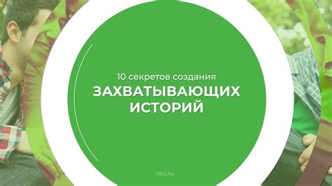 Секреты захватывающих историй