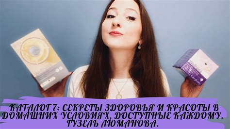 Секреты здоровья и красоты