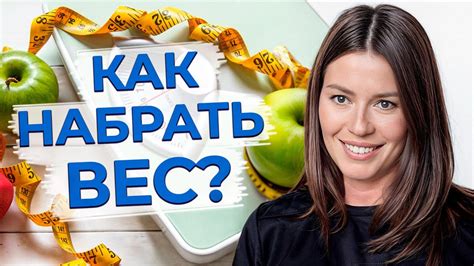 Секреты набора веса