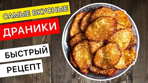 Секреты приготовления вкусных драников