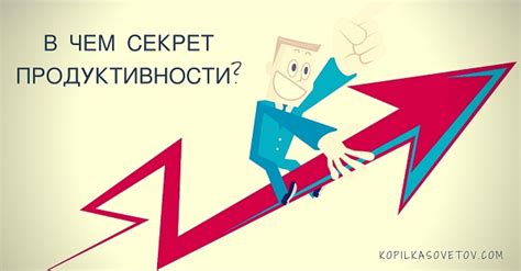 Секреты продуктивности