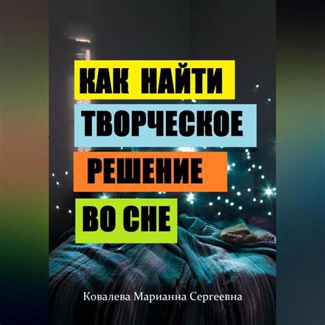 Секреты сновидений: научный взгляд на феномен